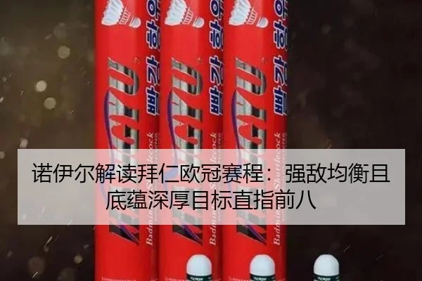 诺伊尔解读拜仁欧冠赛程：强敌均衡且底蕴深厚目标直指前八